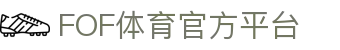 FOF体育 - 体育赛事投注 - FOF官网